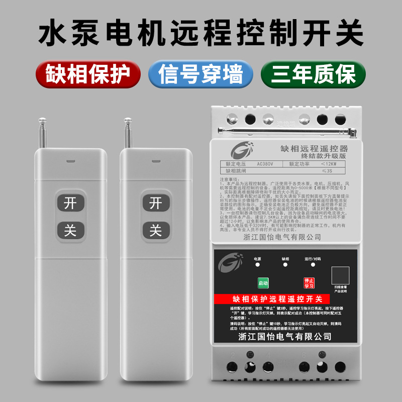 380V三相12KW水泵电机远程遥控开关缺相保护无线遥控器电源开关