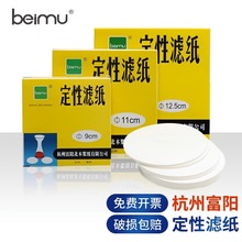 北木beimu定性滤纸实验室用快中慢速7 9 11 12.5 15cm大张吸水纸