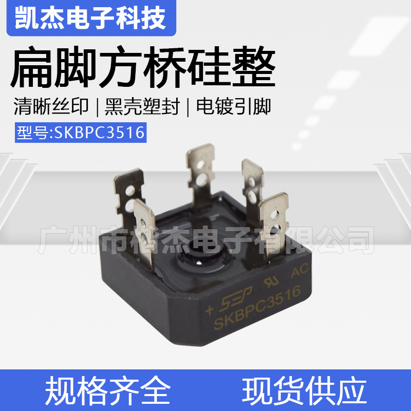 扁脚方桥硅整 足35A1600V大芯片 5个脚 SEP三相整流桥堆SKBPC3516