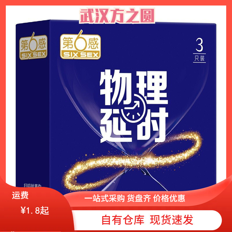 第6感物理延时 安全套3/10/18只装成人避孕情趣计生用品批发代发