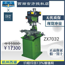【直接降价】含税13%/ 西湖钻铣床 ZX7032 铣钻床 【脉思】