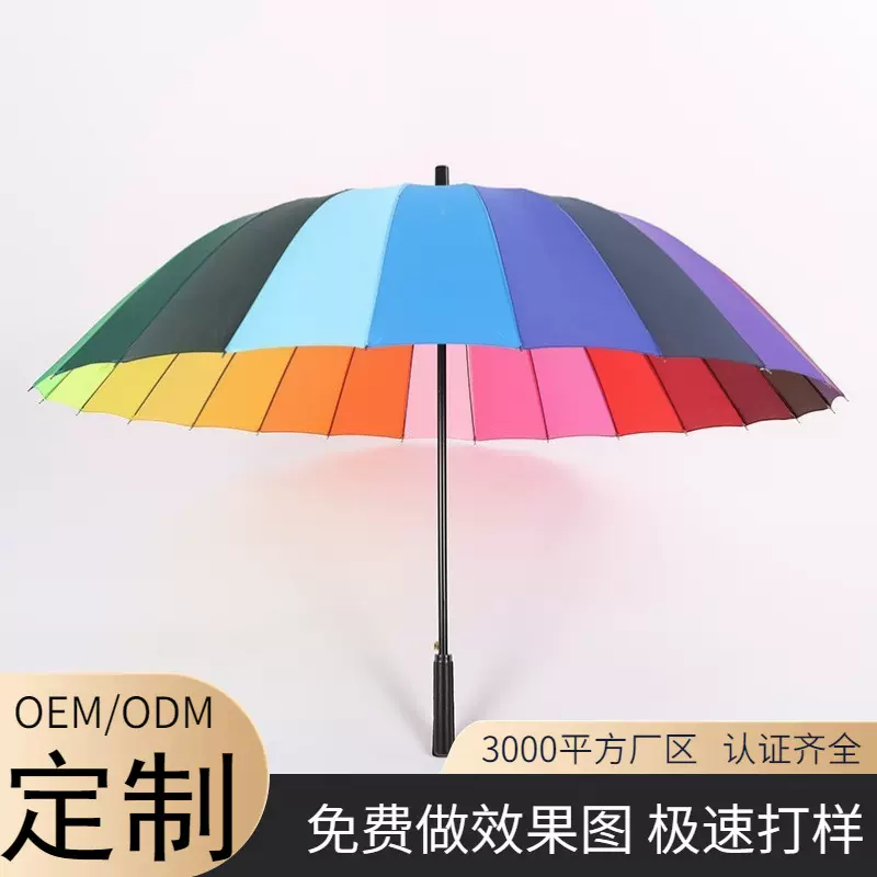 新款简约时尚小清新24骨直杆弯柄彩虹伞加印logo晴雨伞广告伞