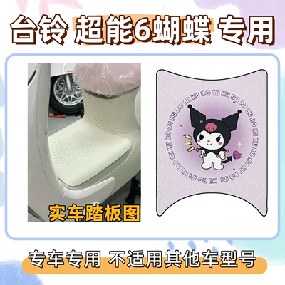 Loop Waterproof Foot Mat, Electric vehicle foot mat - foot-mat-with-velcro-kuromi-purple-tailing-super-power-6-butterfly