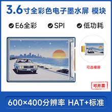 3.6寸e-Paper E6全彩色电子墨水屏模块600×400像素SPI通信 HAT+