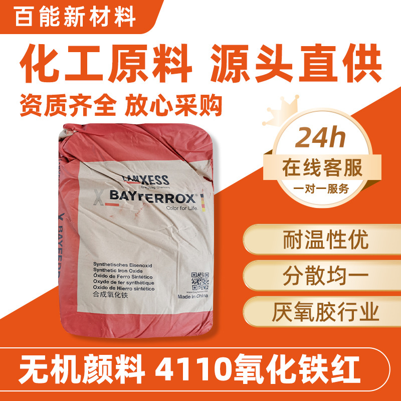 现货朗盛无机颜料 4110氧化铁红耐温性优分散均一厌氧胶行业适用