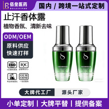 除臭香体露OEM狐臭净腋下喷雾持久留香去异味止汗液香体喷雾贴牌