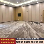 会议室贵宾室接待室酒店大堂手工晴纶羊毛地毯任意尺寸图案制作