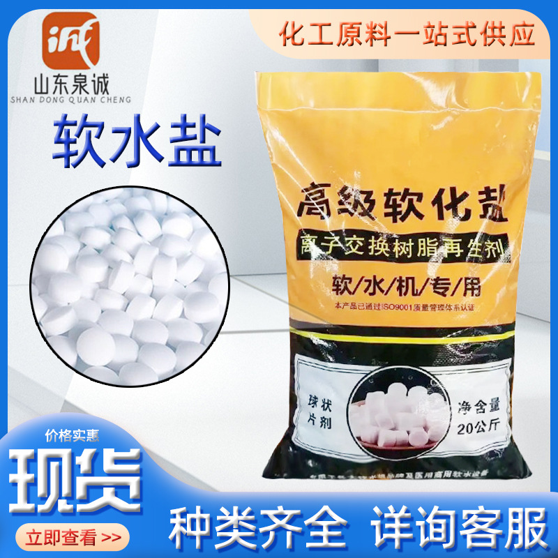 软水盐 盐离子交换树脂再生剂片状氯化钠软化水质 软水盐