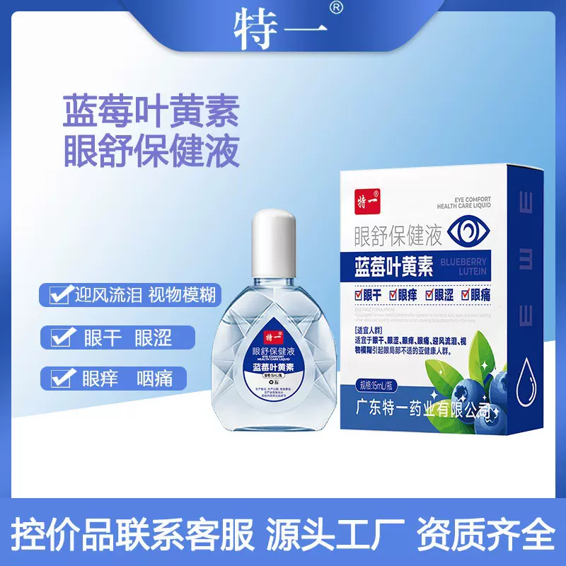 特一护眼液眼部保健液蓝莓叶黄素眼药水眼疲劳明目滴眼液眼干眼痒