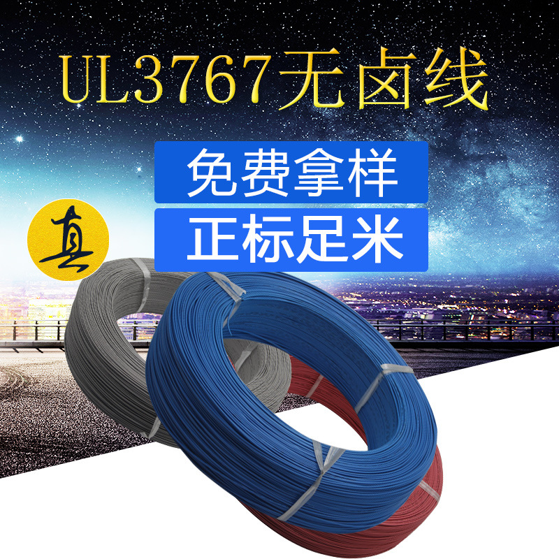 厂家直销UL3767电子线低烟无卤辐照105℃30VXLPE耐高温正标无卤线
