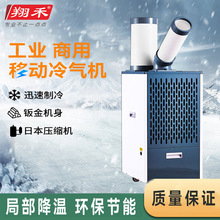翔禾27B工业冷气机厂房设备降温制冷岗位可移动空调岗位降温神器