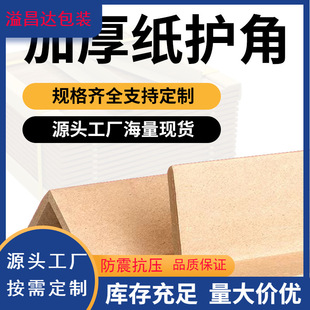 L-shaped straight triangle anti-collision paper corner wrapping logistics express fixed packing belt kraft paper edge corner protector