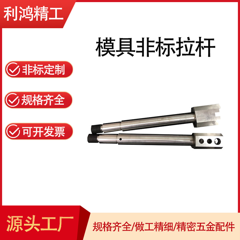 厂家定制精密塑胶模具非标拉杆  自动化定制连接杆