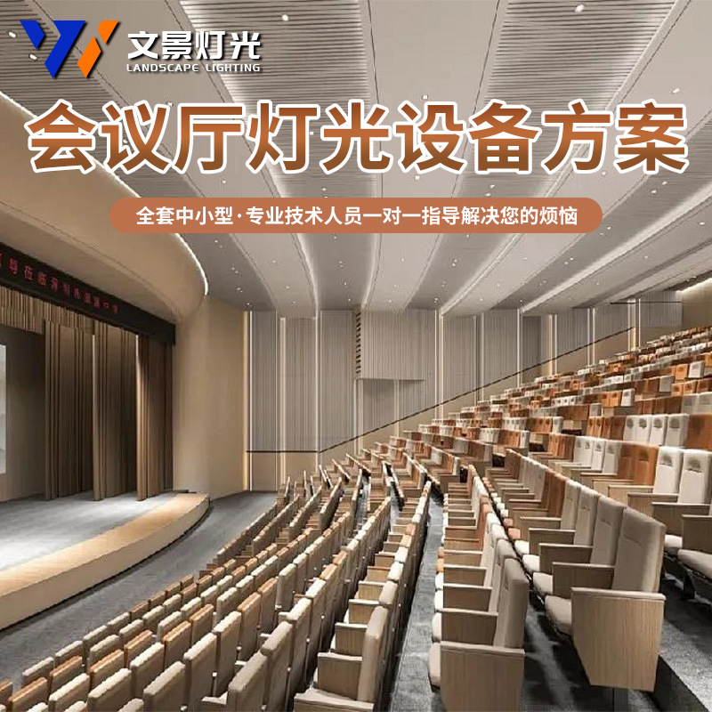 Plan de diseño completo de equipos de iluminación de sala de conferencias Plan de iluminación de ingeniería de lámpara de cabezal de agitación Paquete de lámpara de haz
