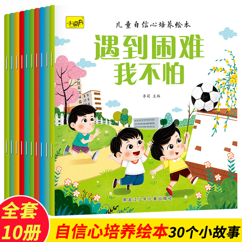 10 volumes of picture books for cultivating children's self-confidence