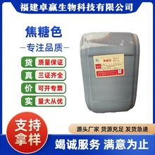 中惠焦糖色食用色素调味饮料着色食品着色剂焦糖色素量大价优水性