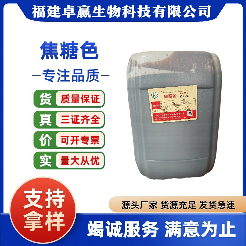 中惠焦糖色食用色素调味饮料着色食品着色剂焦糖色素量大价优水性