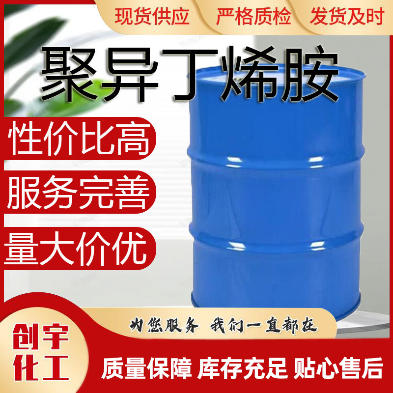 现货供应聚异丁烯胺清除积炭燃油添加剂PIBA量大优惠聚异丁烯胺