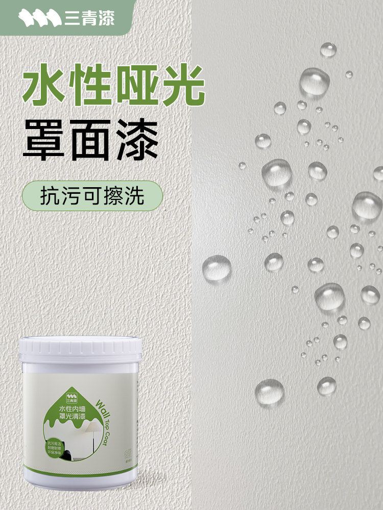 三青漆哑光罩面清漆室内水性防水墙面可擦洗乳胶油漆透明自刷罩光