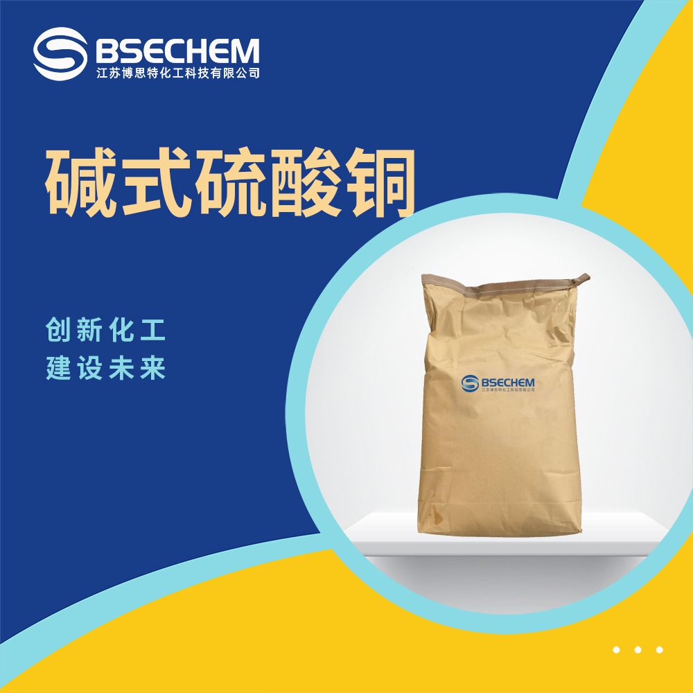 碱式硫酸铜 化工原料灭菌剂 无机盐 1344-73-6 现货