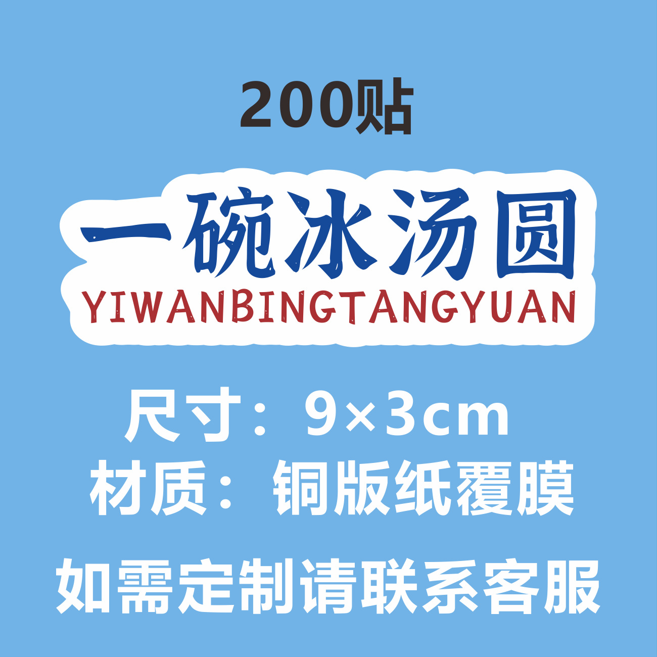 D 재고 (아이스 탱위안 한 그릇) 200 스티커