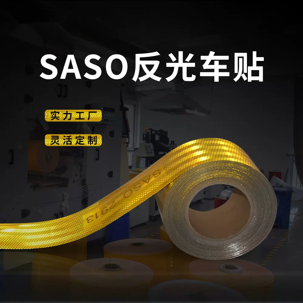 PET镀铝反光贴 高强反光警示胶带 saso中东黄色反光膜