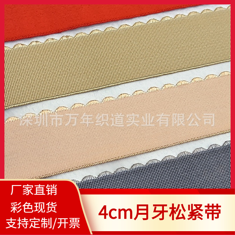 现货彩色牙边弹力带4cm月牙花边平带松紧带裙子裤腰头单面绒橡筋