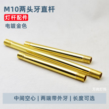 吊灯M10两端带外牙直管空心吊杆螺杆电镀金色连接管灯饰灯具配件