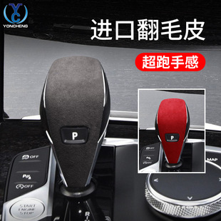 Suitable for 20 BMW 3 Series 325li gear head cover modification accessories Z4G28 interior gear handle cover suede