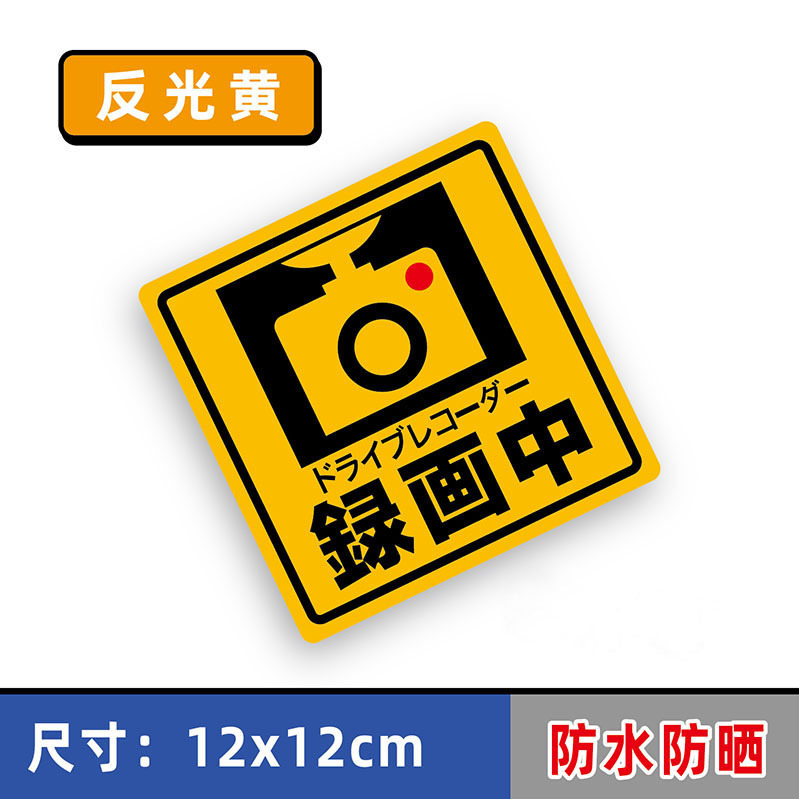 JDM de estilo japonés Pegatinas reflectantes de estilo japonés en grabación y pintura nuevas pegatinas de coche decorativas reflectantes de advertencia de grabadora de conducción