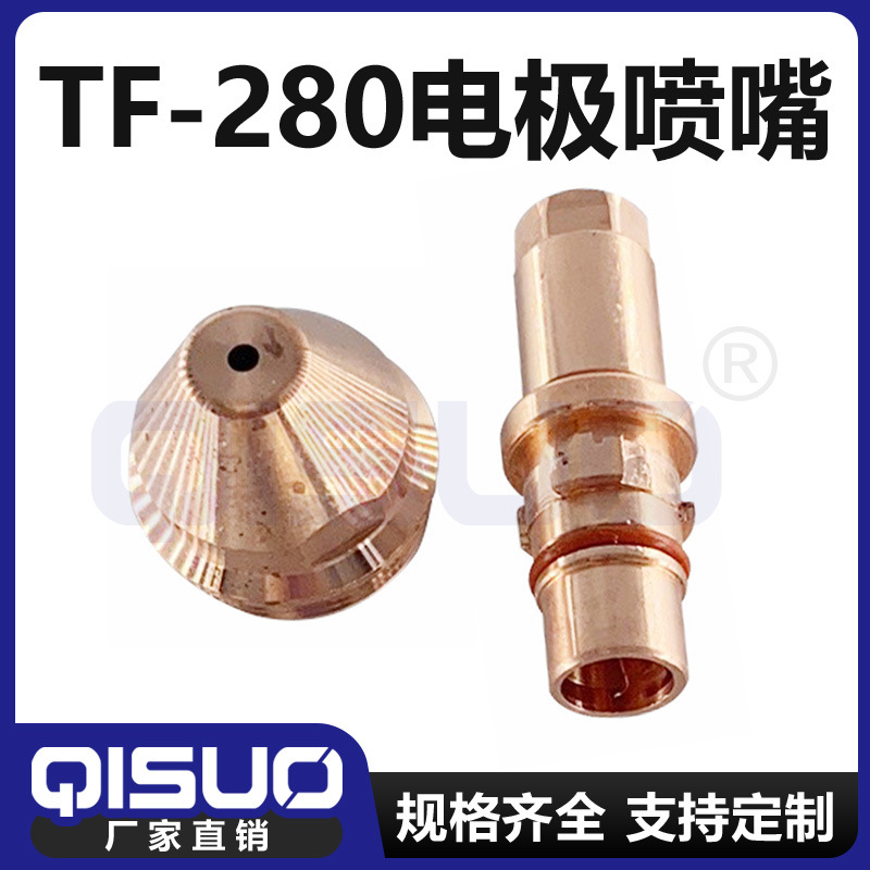 等离子切割枪TF 280 电极喷嘴 TF-JX280电极喷嘴保护帽