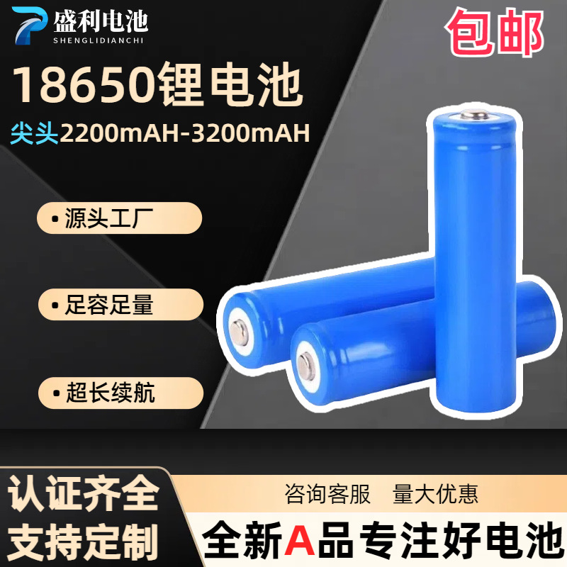 尖头凸头18650锂电池2200- 3200mAh3.7V强光手电数码动力电芯批发