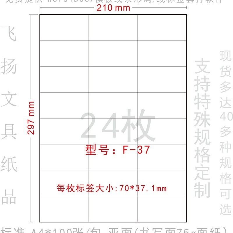 正浩胶粘 A4  F-37 内切空白打印标签纸 贴纸 切24枚 不干胶标贴