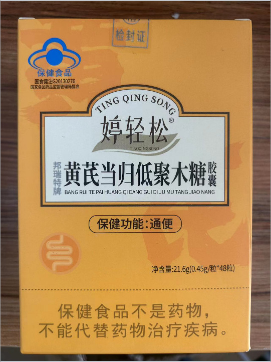 婷轻松黄芪当归低聚木糖胶囊10粒现货正品官方旗舰店一件代发量大|undefined