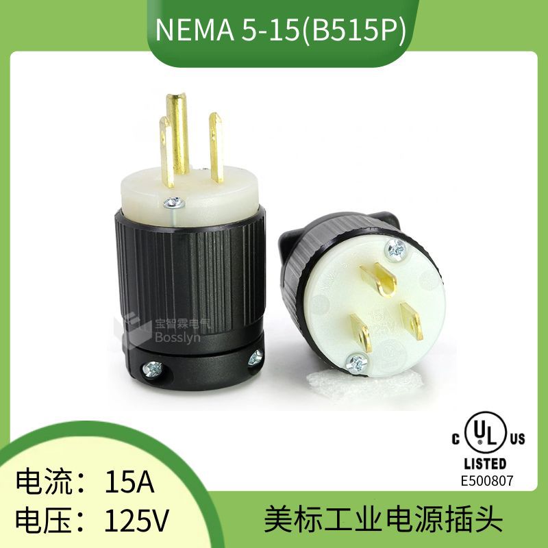 厂家直销美标电源线插头15A125V美式工业插头 美规干燥器电源插头