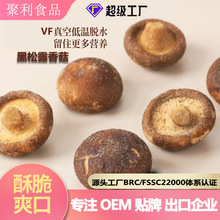 OEM贴牌黑松露香菇脆真空低温脱水香菇干食用菌零食黑松露香菇脆