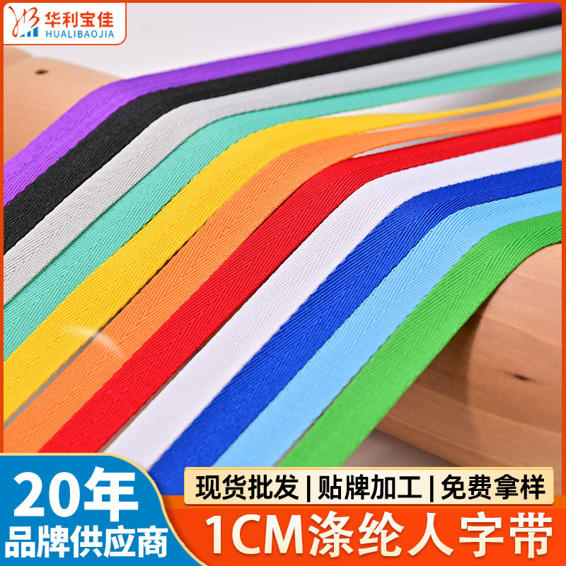 现货厂家1cm纯色涤纶人字带后领包边条布人字纹织带服装辅料批发