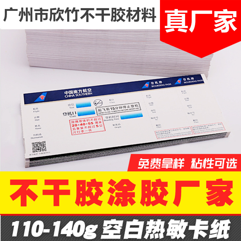 欣竹 110克-140克热敏卡纸空白停车票车船票防水防油防摩跨境爆款
