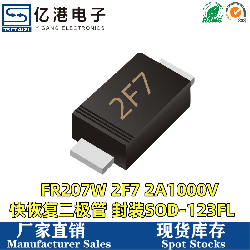 厂家直销FR207W 2F7 SOD123FL 贴片小体积快恢复二极管