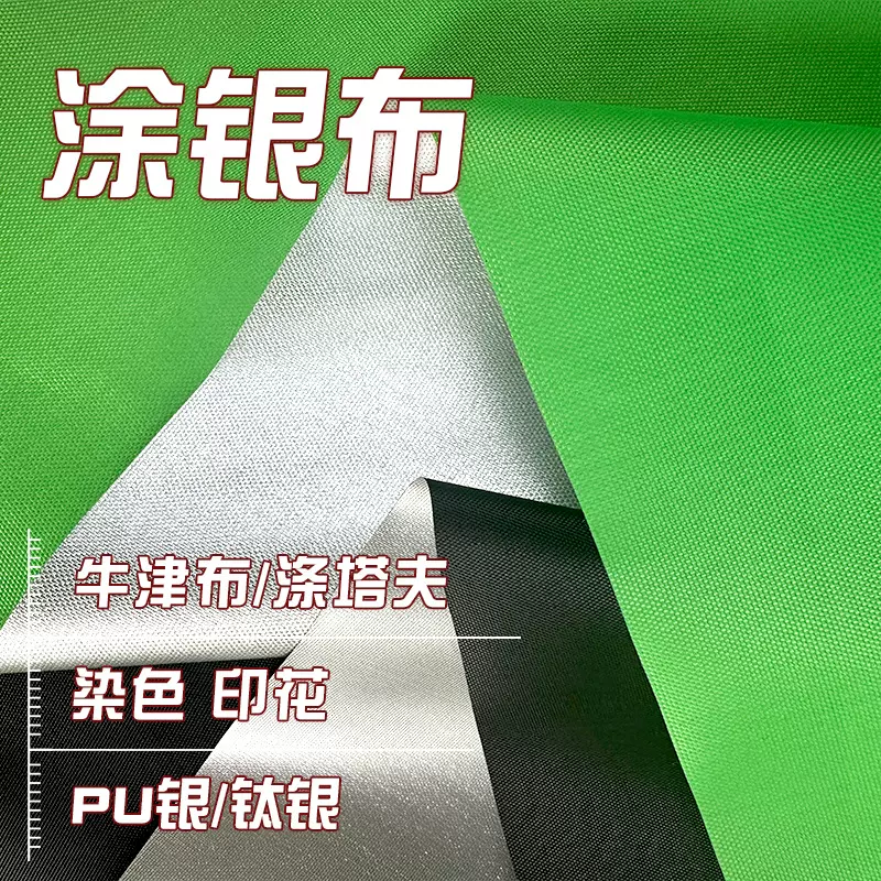 210t涤塔夫涂银210d牛津布印花防水全遮光涂银做车衣帐篷天幕面料