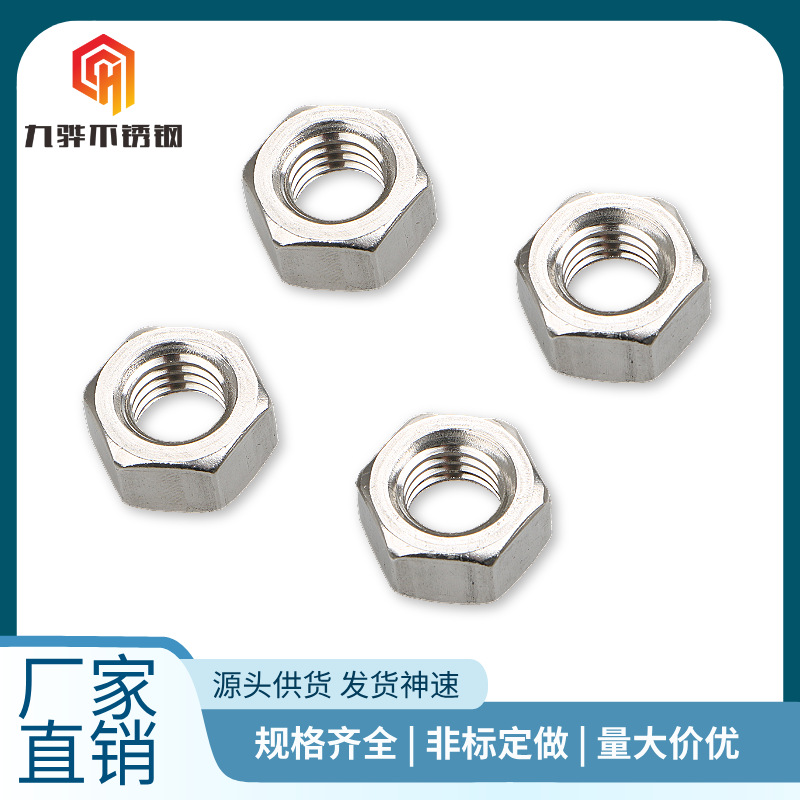 304 不锈钢外六角螺母 DIN934 标准粗牙细牙螺帽 五金紧固件批发