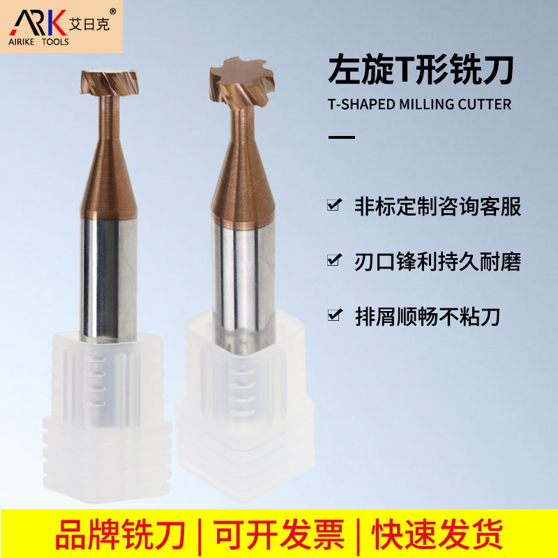 左旋T型刀 用于加工铜铝 塑胶等 耐磨耐用可来图来样非标各类铣刀