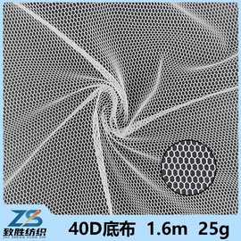 40D底布涤纶六角网眼布再生面料蚊帐布洗衣袋网布