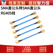 RG405蓝色半柔性射频线 SMA-J直公头转SMA-J高频低损耗转接馈线