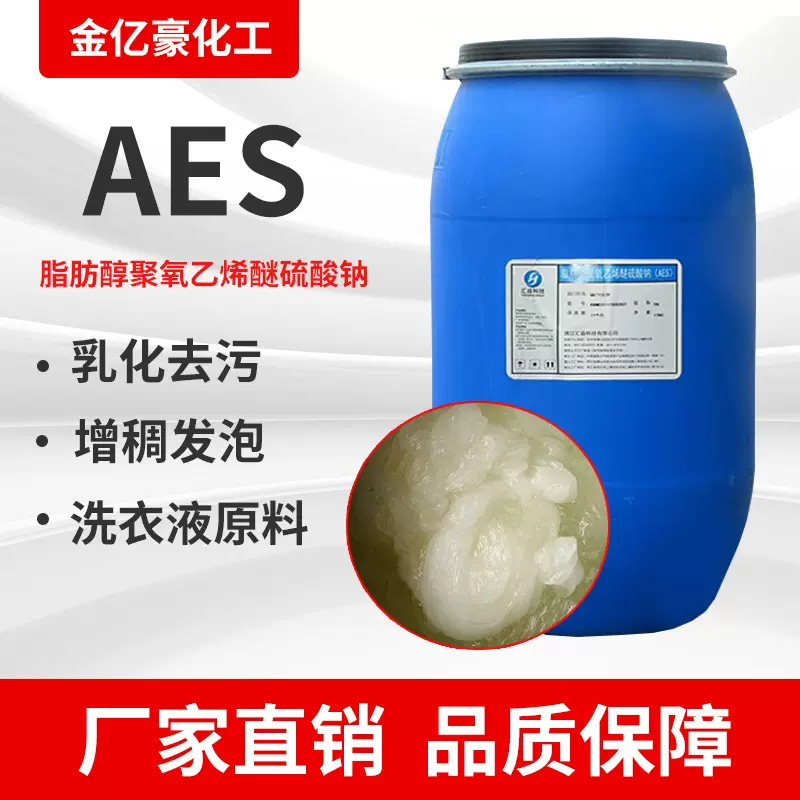 AES表面活性剂 洗衣液原料增稠发泡乳化去污渗透剂洗涤原料 aes