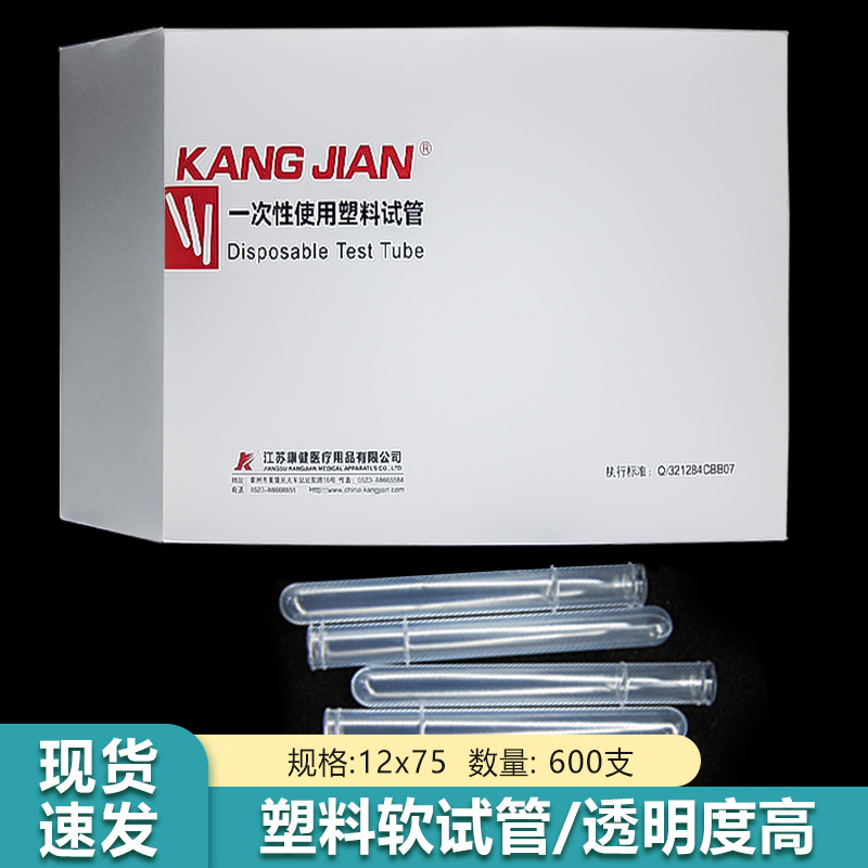 康健一次性使用塑料试管Φ12*75mm600支/盒适用实验室检验