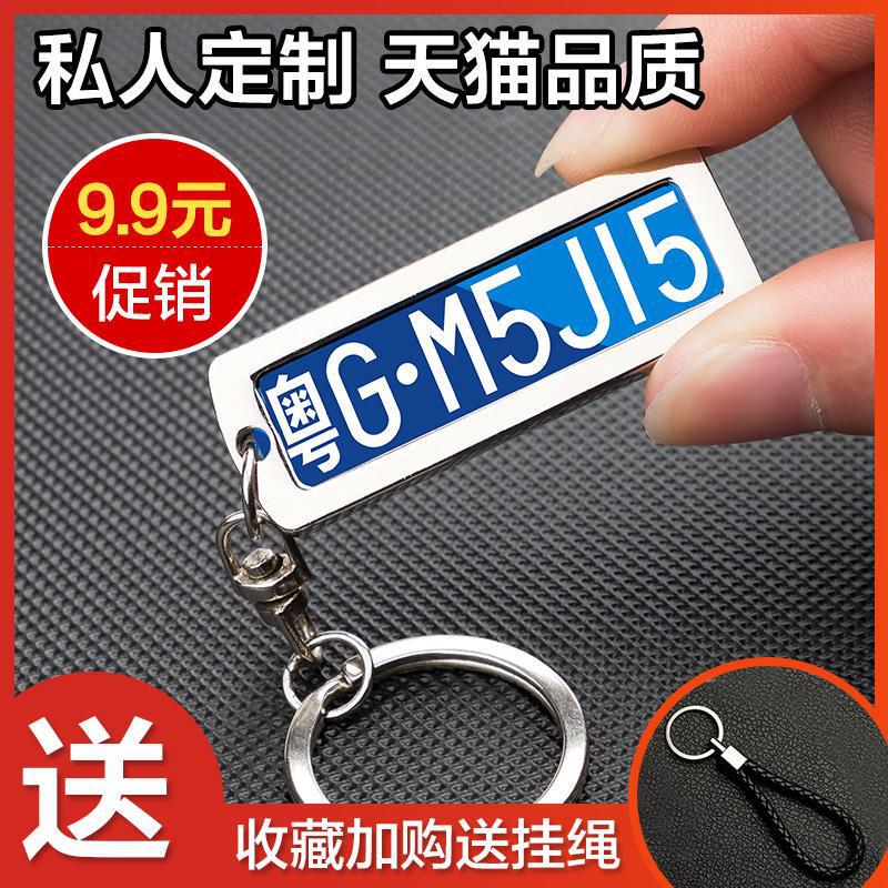 Car license plate key chain license plate license plate number number number plate creative license plate anti-loss pendant men's and women's ornaments