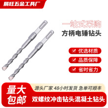方柄电锤钻头厂家直销双螺纹冲击钻头混凝土钻头圆柄穿墙冲击钻头
