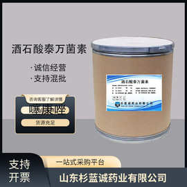 酒石酸泰万菌素现货供应高含量原料25kg/桶量大从优现