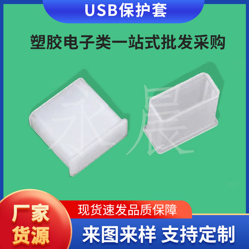 插头USB/Type-C保护套插头防尘盖澳规美规护套现货价格优惠原色